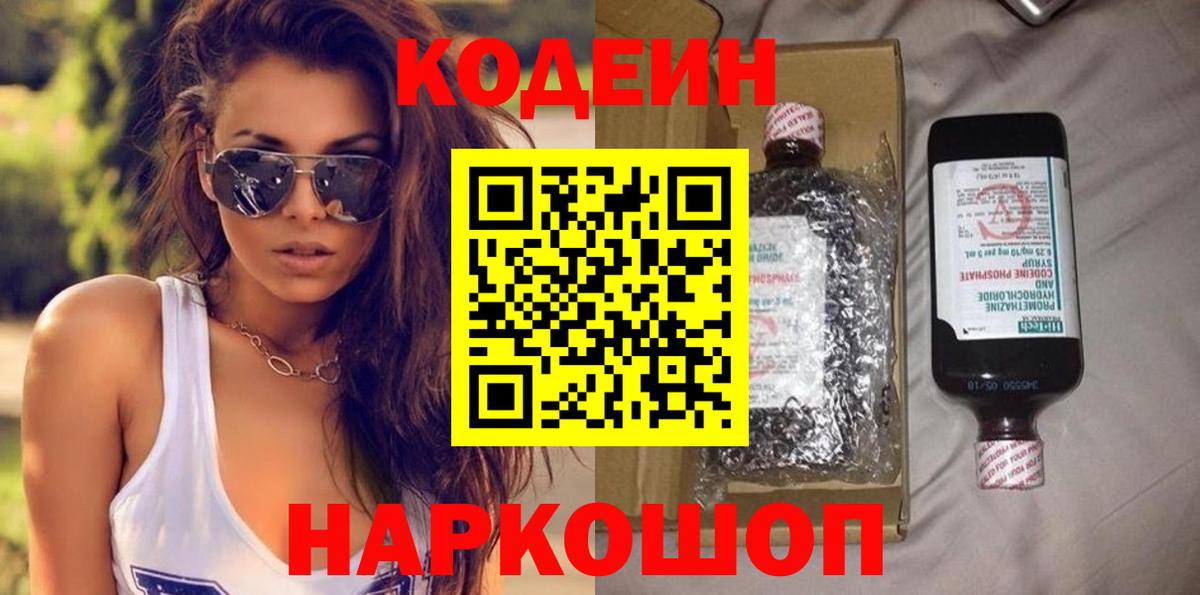 Codein напиток Lean (лин) Норильск
